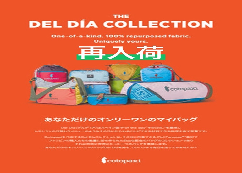 cotopaxiが数か月ぶり大量入荷