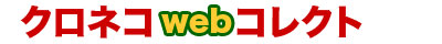 クロネコwebコレクト