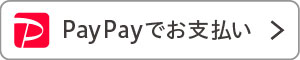 PayPayでのお支払いについて