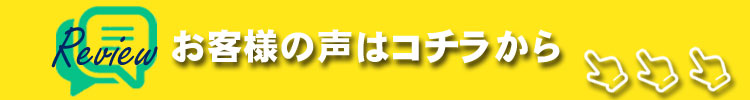 レビューのお願い
